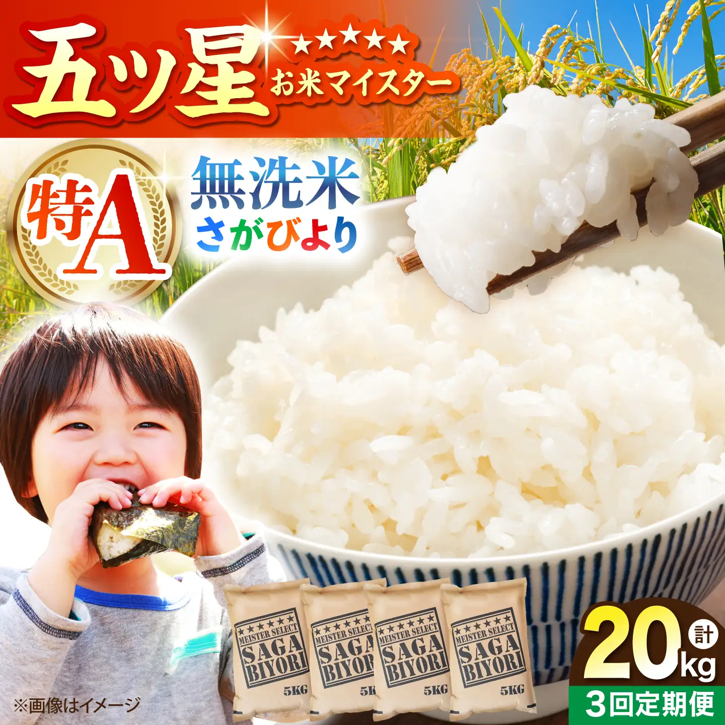 【全3回定期便】 さがびより 無洗米 20kg（5kg×4袋）【五つ星お米マイスター厳選】特A米 特A評価[HBL128]