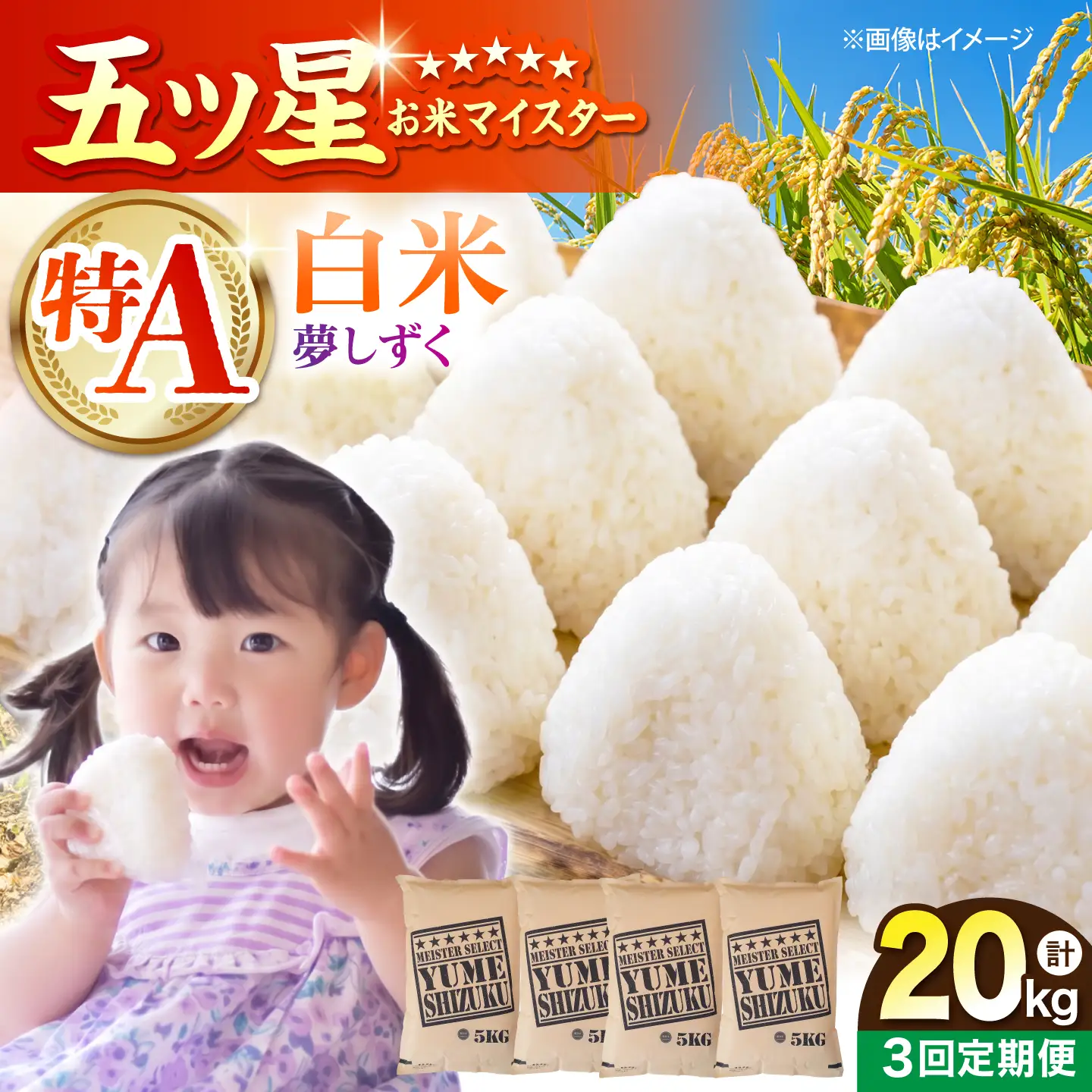 【全3回定期便】 夢しずく 白米 20kg（5kg×4袋）【五つ星お米マイスター厳選】特A米 特A評価[HBL137]