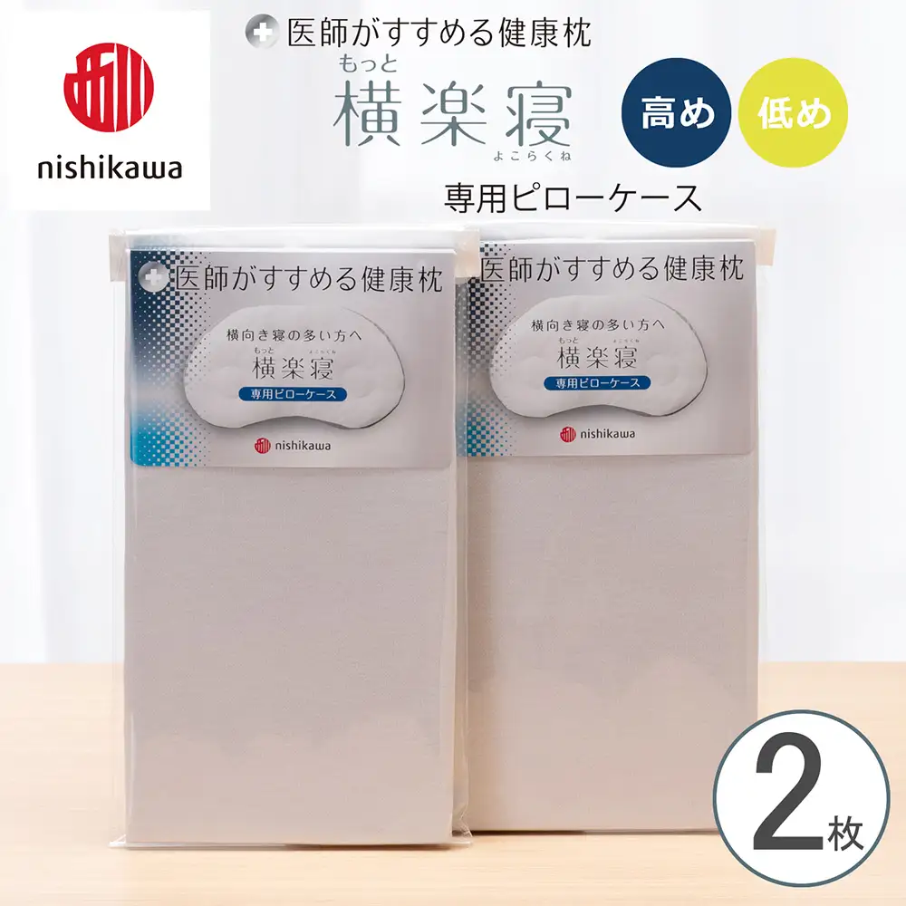 【nishikawa/西川】 New医師がすすめる健康枕　もっと横楽寝専用ピローケース2枚組 配色：グレー【P418W】