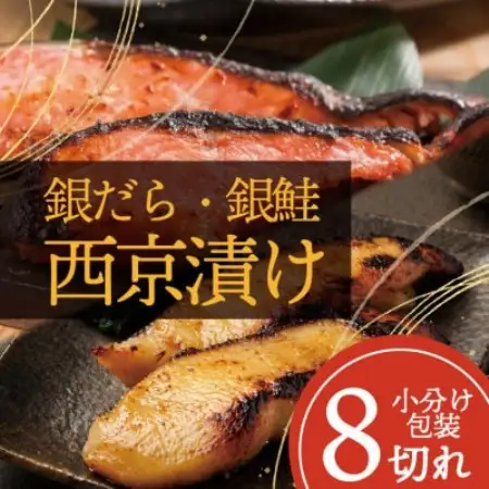【魚の西京漬け】 8切れセット(銀ダラ4切れ・銀鮭4切れ)【配送不可地域：離島】【1741791】
