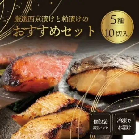おすすめ漬け魚 10切れセット(西京漬け・粕漬け/銀ダラ・銀鮭・さわら)1切れ真空パック 冷凍【配送不可地域：離島】【1742135】