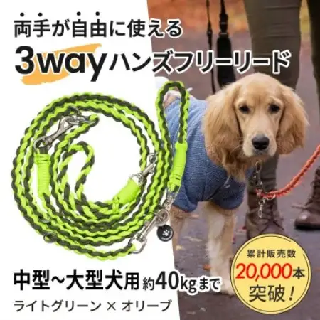 【犬用】3WAYハンズフリーリード(中型～大型犬用)ライトグリーン×オリーブ【ゴールデンママ】【配送不可地域：離島・沖縄県】【1743322】