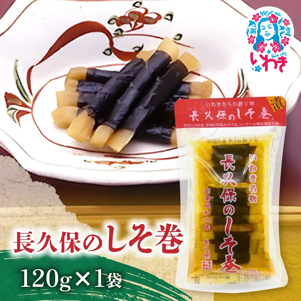長久保のしそ巻 120g | 長久保のしそ巻 しそ巻 漬物 福島県 いわき いわき市特産 大根漬け 伝統食品 ご飯のお供 漬物加工品 地域特産品 和食素材 しそ風味 発酵食品 常温保存 加工食品 郷土食品 | BC002-120g
