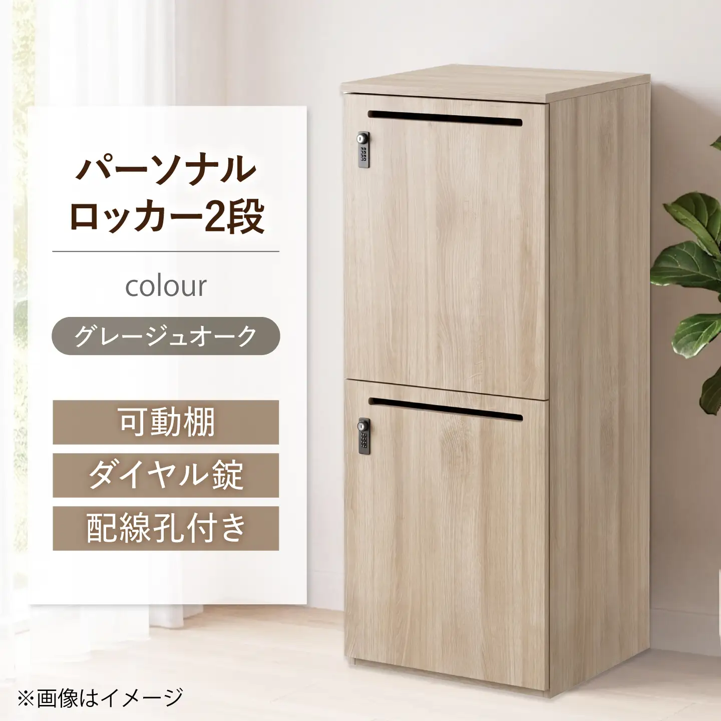 【2段/グレージュオーク】 パーソナルロッカー 2段 RGP4545-2 グレージュオーク色 ロッカー 収納 木製 愛西市 / タック株式会社[AEAH028-1]