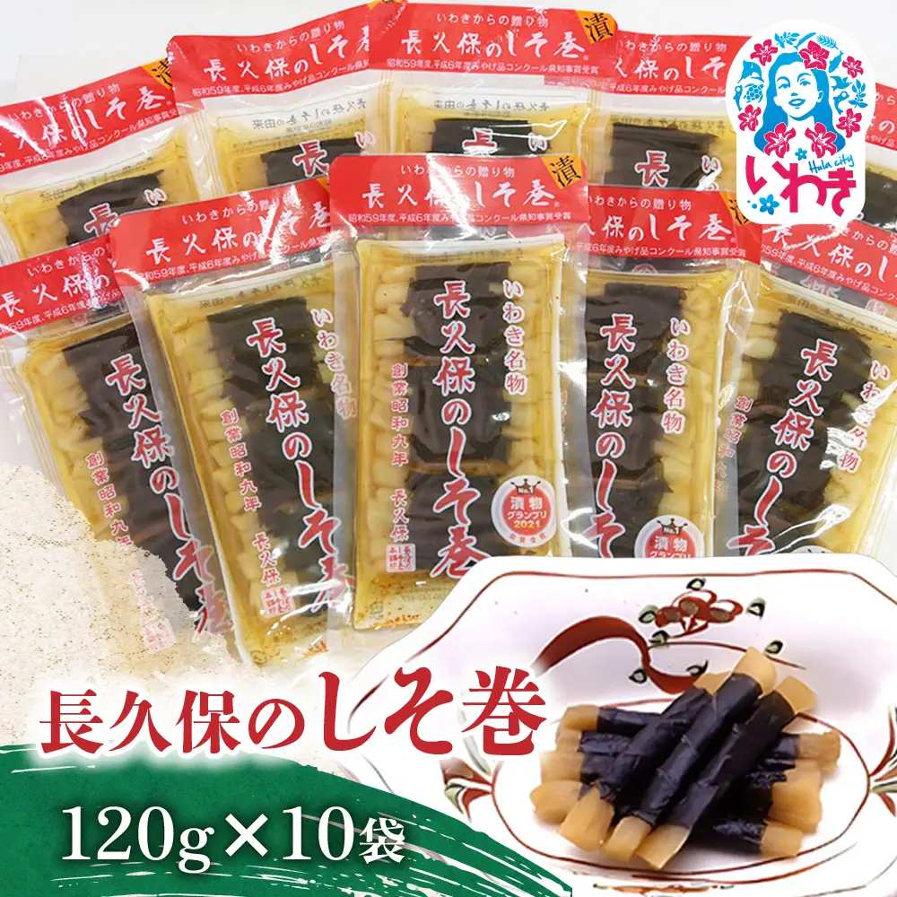 長久保のしそ巻 120g×10袋 | 長久保のしそ巻 しそ巻 漬物 福島県 いわき いわき市特産 大根漬け 伝統食品 ご飯のお供 漬物加工品 地域特産品 和食素材 しそ風味 発酵食品 常温保存 加工食品 郷土食品 120g 10袋 | BC002-120g-10p