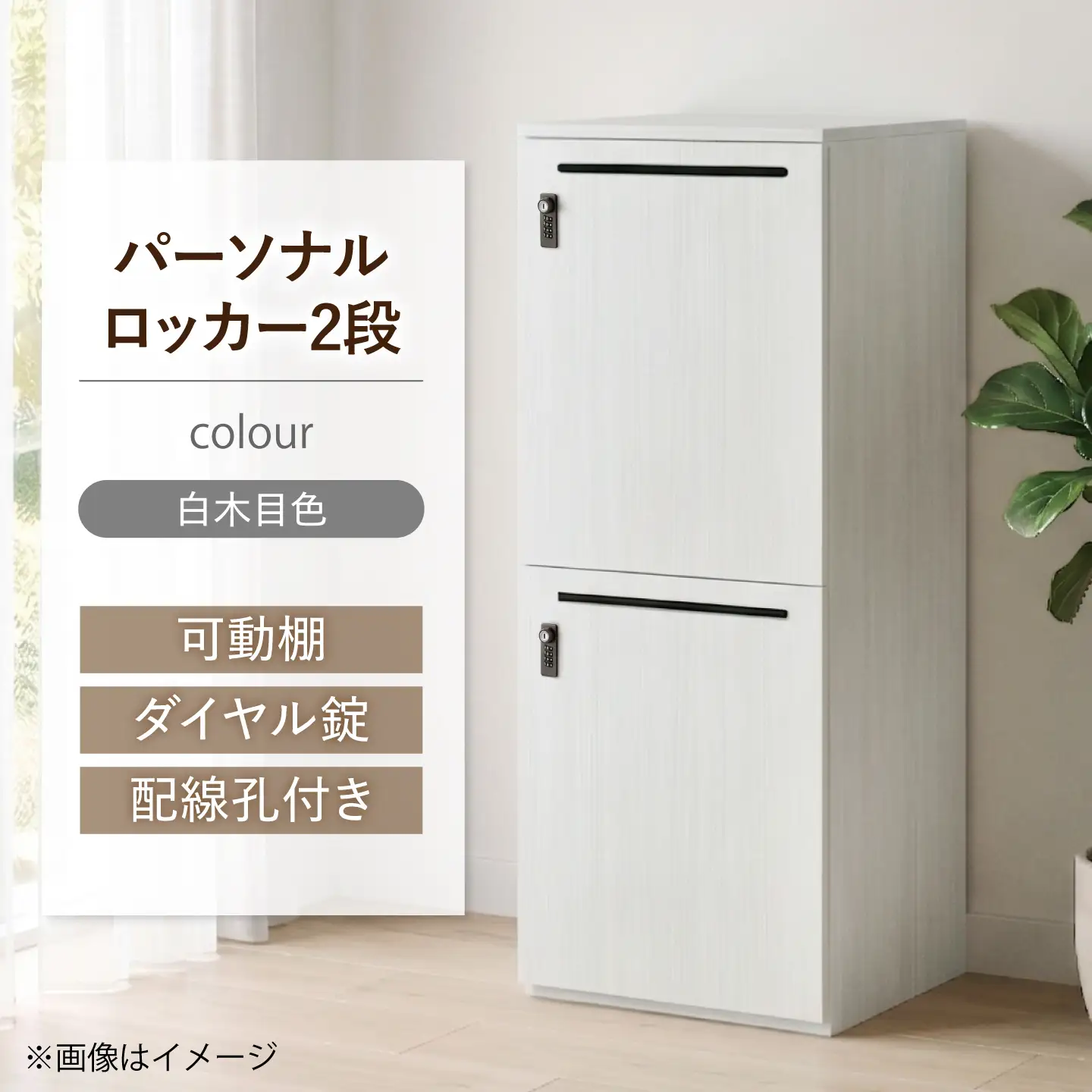 【2段/白木目】 パーソナルロッカー 2段 RGP4545-2 白木目色 ロッカー 収納 木製 愛西市 / タック株式会社[AEAH028-3]