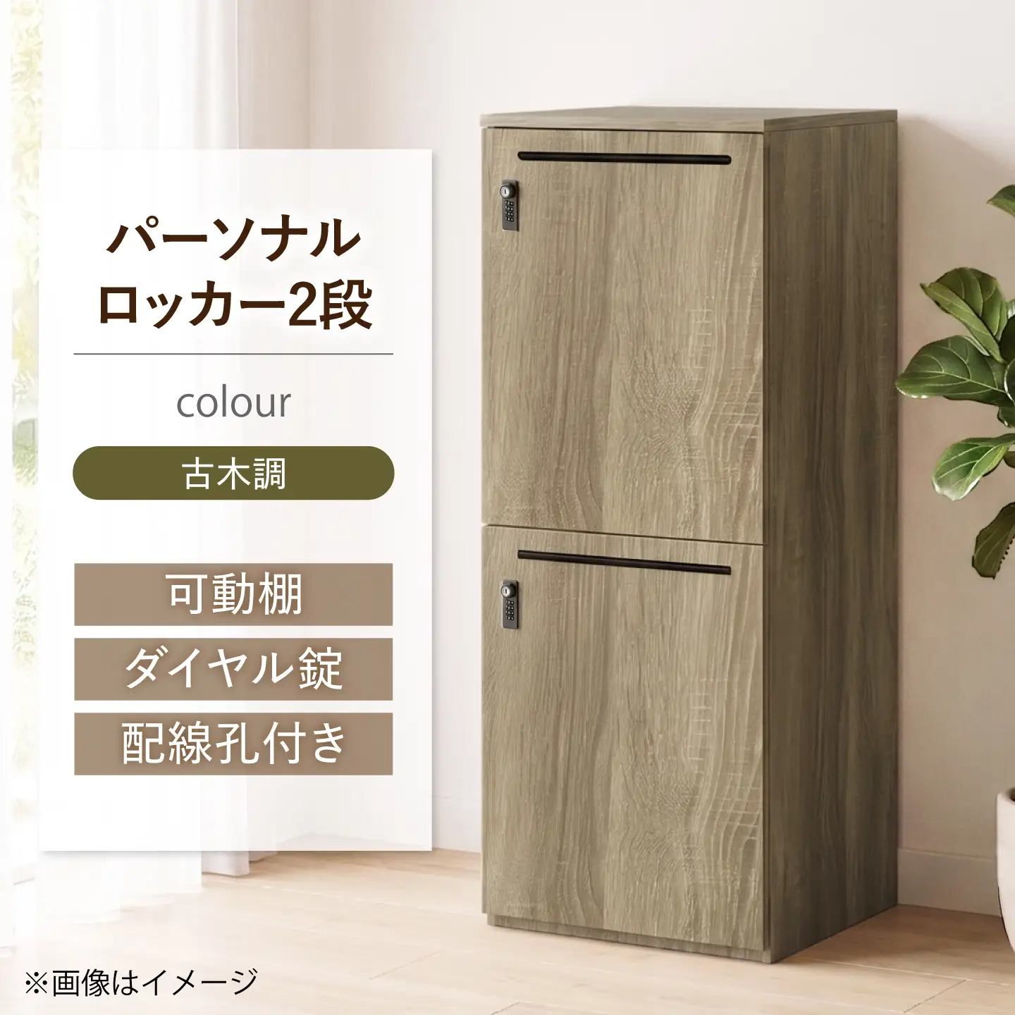 【2段/古木調】 パーソナルロッカー 2段 RGP4545-2 古木調 ロッカー 収納 木製 愛西市 / タック株式会社[AEAH028-5]