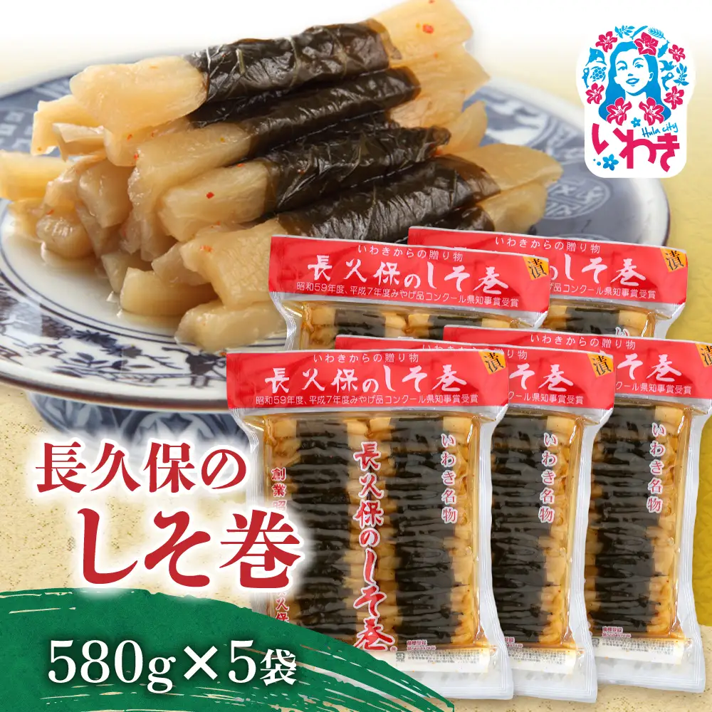 長久保のしそ巻 580g×5袋 | 長久保のしそ巻 しそ巻 漬物 福島県 いわき いわき市特産 大根漬け 伝統食品 ご飯のお供 漬物加工品 地域特産品 和食素材 しそ風味 発酵食品 常温保存 加工食品 郷土食品 580g 5袋 | BC002-580g-5p