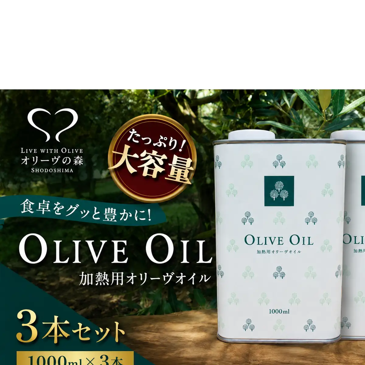 【 小豆島 】オリーヴの森 オリーヴオイル 1000ml（912g）×3本 調味料 オリーブオイル 食用油 エキストラバージン エクストラバージン おりーぶおいる おいる オリーブ油 油 調味料 食用油 ヘルシー 健康 香川 香川県 土庄 土庄町