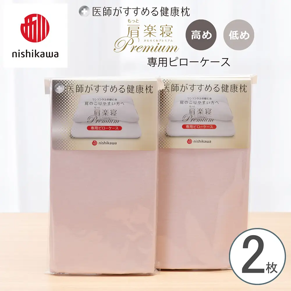 【nishikawa/西川】 New医師がすすめる健康枕　 もっと肩楽寝プレミアム専用ピローケース2枚組 配色：ピンク【P420W】