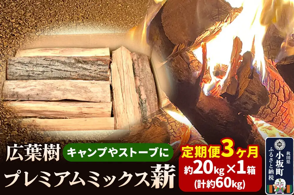 《定期便3ヶ月》広葉樹プレミアムミックス薪 約20kg×1箱（計約60kg）