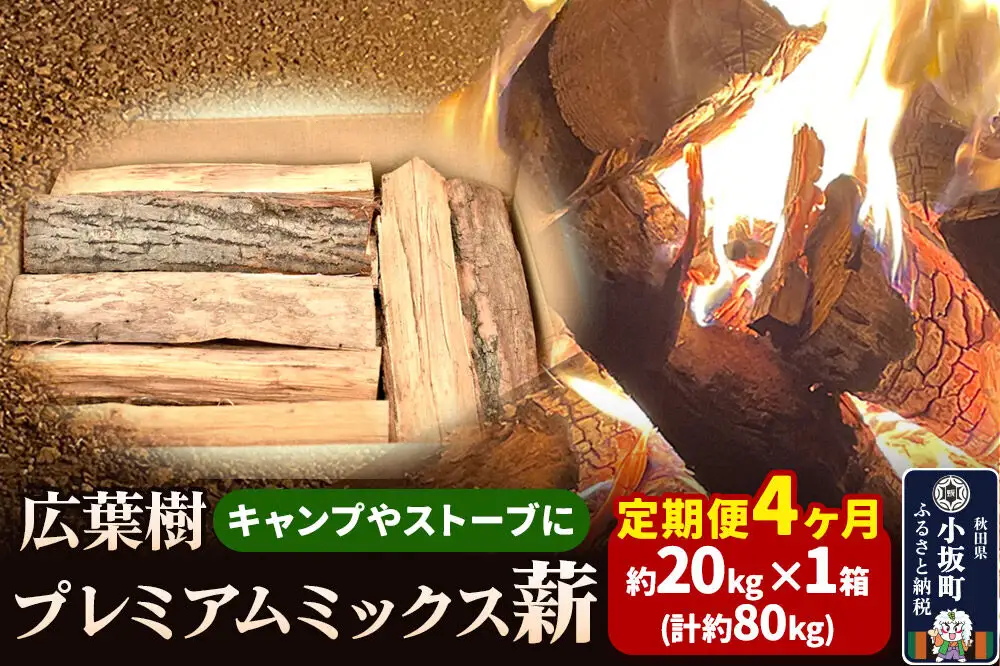 《定期便4ヶ月》広葉樹プレミアムミックス薪 約20kg×1箱（計約80kg）