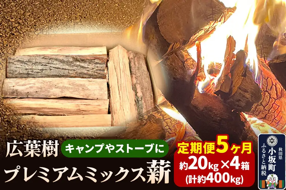 《定期便5ヶ月》広葉樹プレミアムミックス薪 約20kg×4箱（計約400kg）