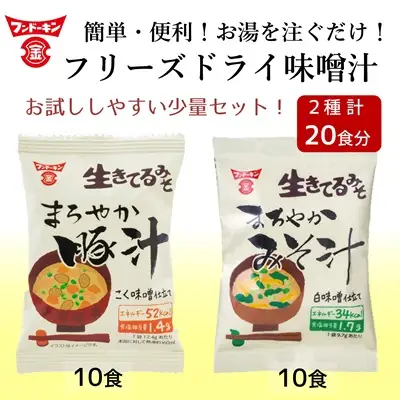 【お試しサイズ】フリーズドライ　まろやかみそ汁（10個）＆まろやか豚汁（10個）　計20個