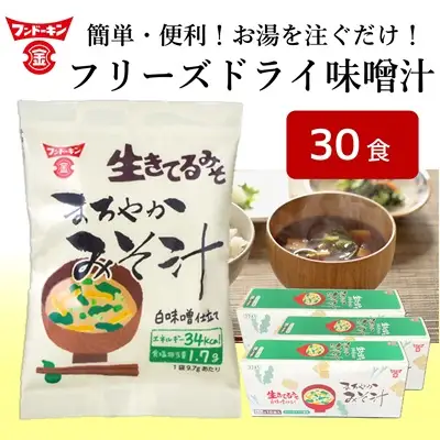 フリーズドライ　まろやかみそ汁（30個）