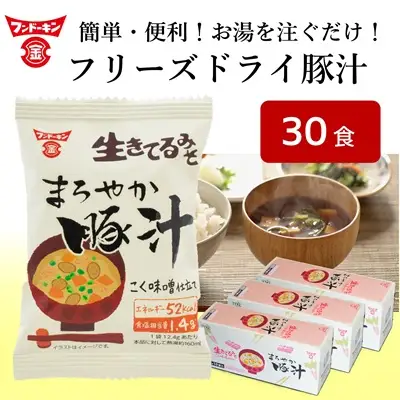 簡単で便利！お湯を注ぐだけで本格的なみそ汁ができちゃう！フリーズドライ　まろやか豚汁（30個）