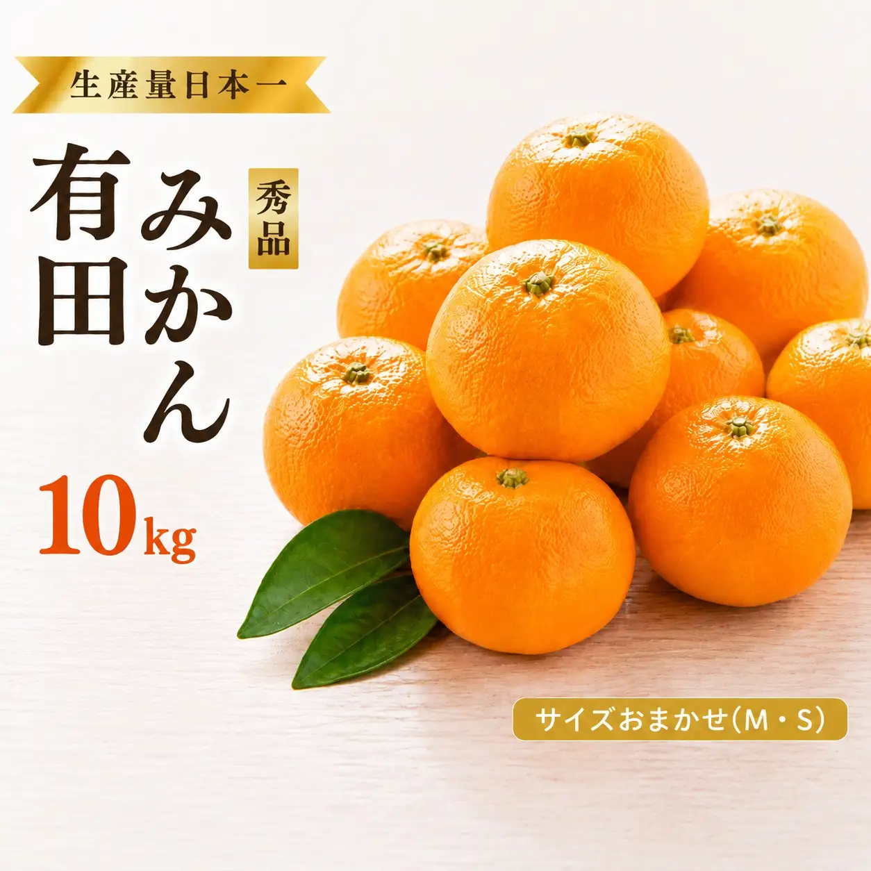 特選紀州有田みかん　秀品　約１０kgサイズおまかせ(М・Ｓ)　※2026年11月下旬から順次発送予定 | みかん ミカン 蜜柑 有田みかん ブランドみかん フルーツ 果物 くだもの 秀品みかん 家庭用 旬 産地直送 予約【sml915】