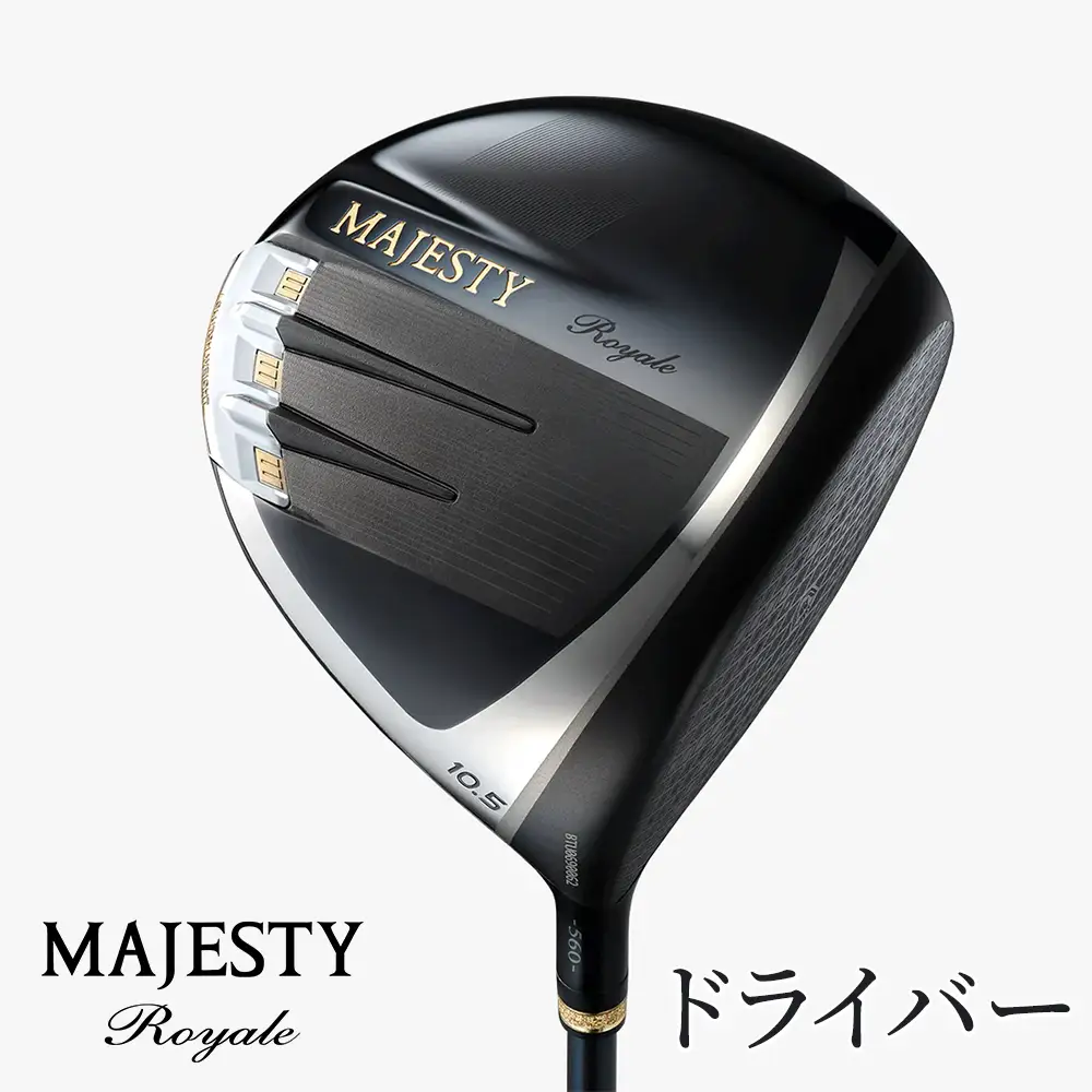 マジェスティ　ロイヤル　ドライバー