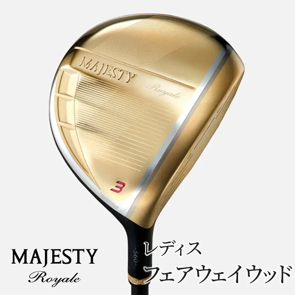 マジェスティ　ロイヤル　レディス　フェアウェイウッド