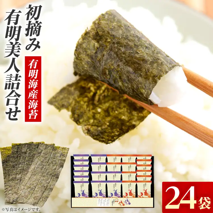 海苔 有明海産海苔 初摘み有明美人詰合せ 24袋 海苔