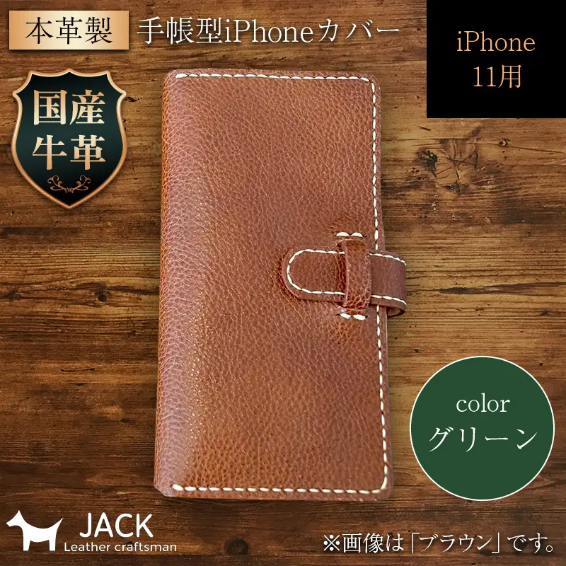 本革製手帳型iPhoneカバー iphone11用 ＜グリーン＞ 国産牛ヌメ革 スマホ 手帳型 カバー iPhone iphone11 本革 レザー 革製品 グリーン F6L-1473