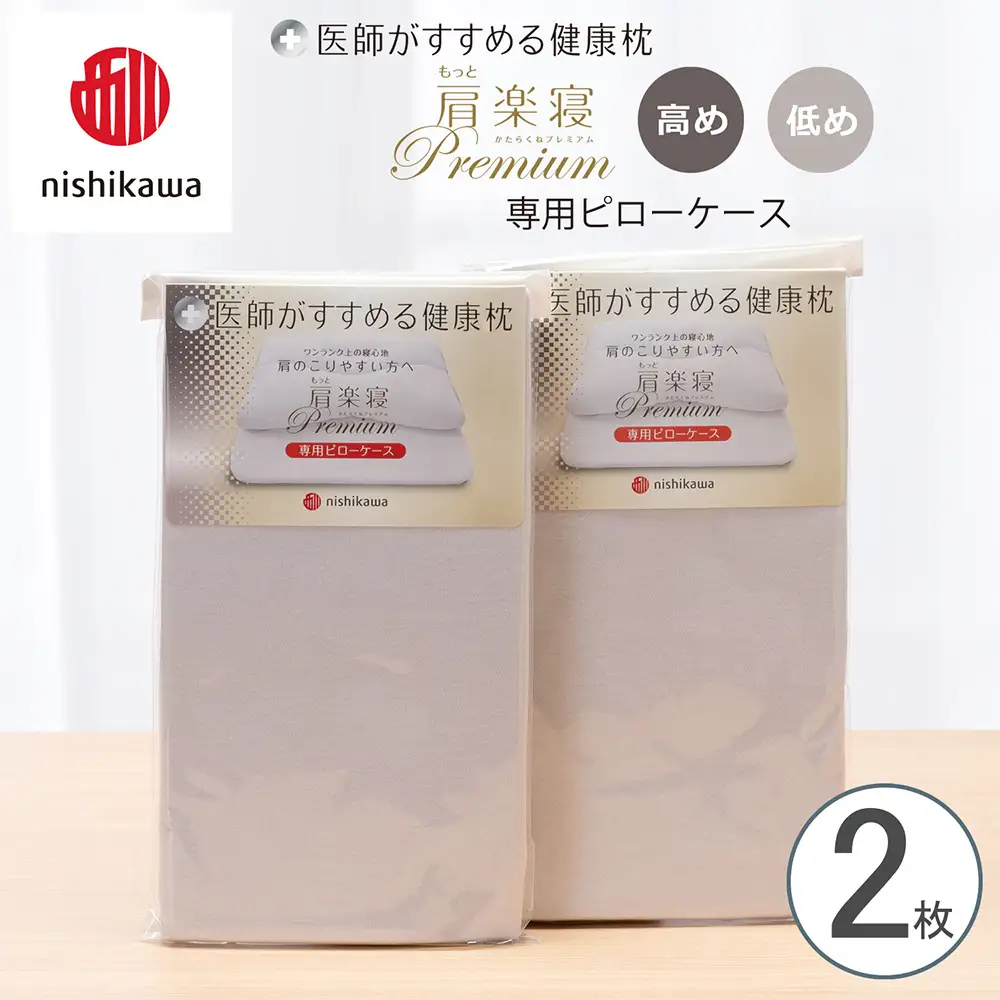 【nishikawa/西川】 New医師がすすめる健康枕　 もっと肩楽寝プレミアム専用ピローケース2枚組 配色：グレー【P421W】