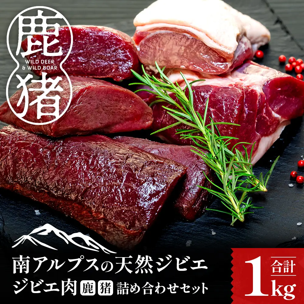 17-11 ジビエ肉（鹿・猪）詰め合わせセット１kg