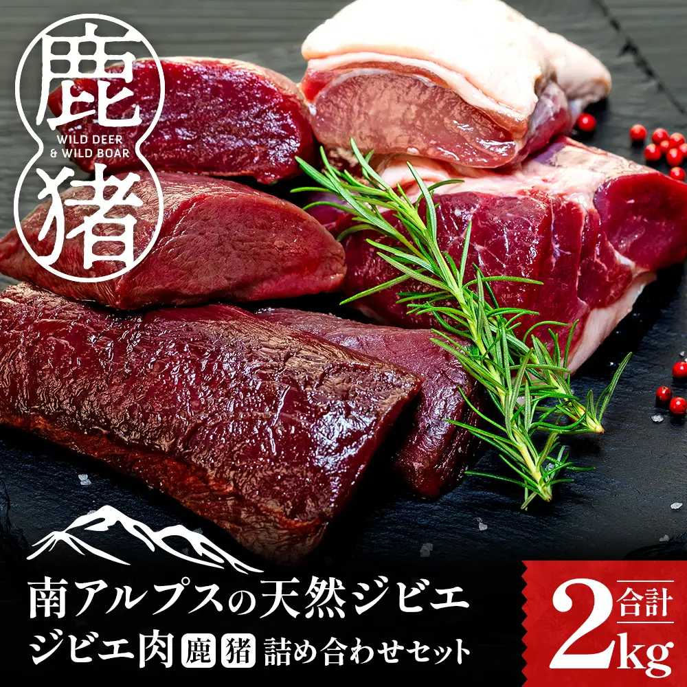 33-14 ジビエ肉（鹿・猪）詰め合わせセット２kg