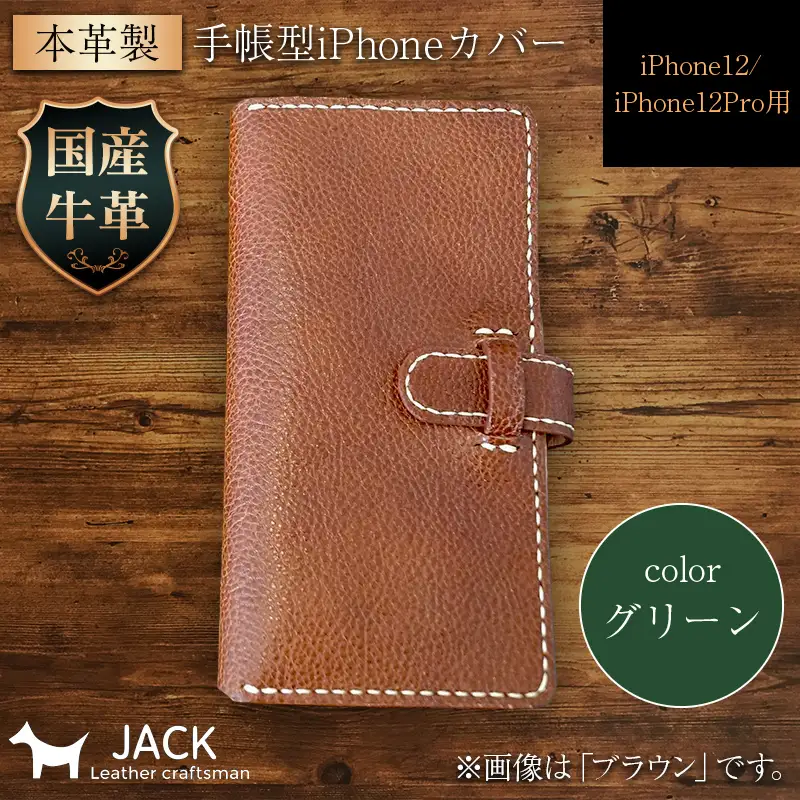 本革製手帳型iPhoneカバー iPhone12/12Pro用 ＜グリーン＞ 国産牛ヌメ革 スマホ 手帳型 カバー iPhone iPhone12 iPhone12Pro 本革 レザー 革製品 グリーン F6L-1476