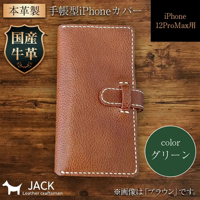 本革製手帳型iPhoneカバー iPhone12ProMax用 ＜グリーン＞ 国産牛ヌメ革 スマホ 手帳型 カバー iPhone iPhone12 iPhone12Pro 本革 レザー 革製品 グリーン F6L-1477