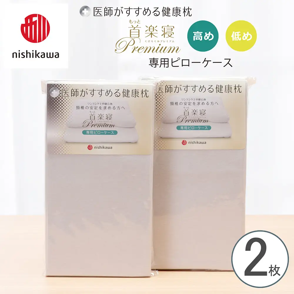 【nishikawa/西川】 New医師がすすめる健康枕 もっと首楽寝プレミアム専用ピローケース2枚組 配色：グレー【P424W】