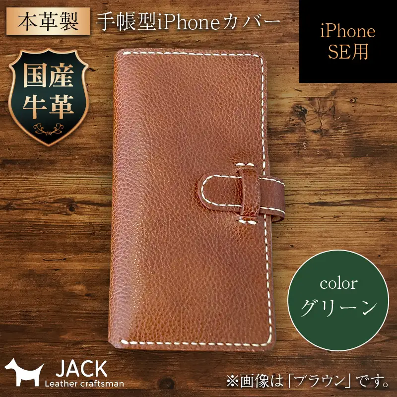 本革製手帳型iPhoneカバー iPhoneSE第2世代/第3世代用 ＜グリーン＞ 国産牛ヌメ革 ハンドメイド スマホ 手帳型 カバー iPhone SE 第2世代 第3世代 本革 レザー 革製品 グリーン F6L-1479