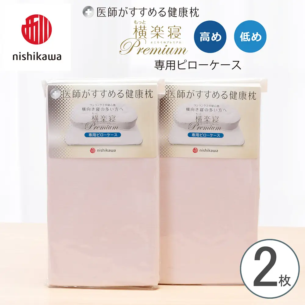 【nishikawa/西川】 New医師がすすめる健康枕 もっと横楽寝プレミアム専用ピローケース2枚組 配色：ピンク【P426W】