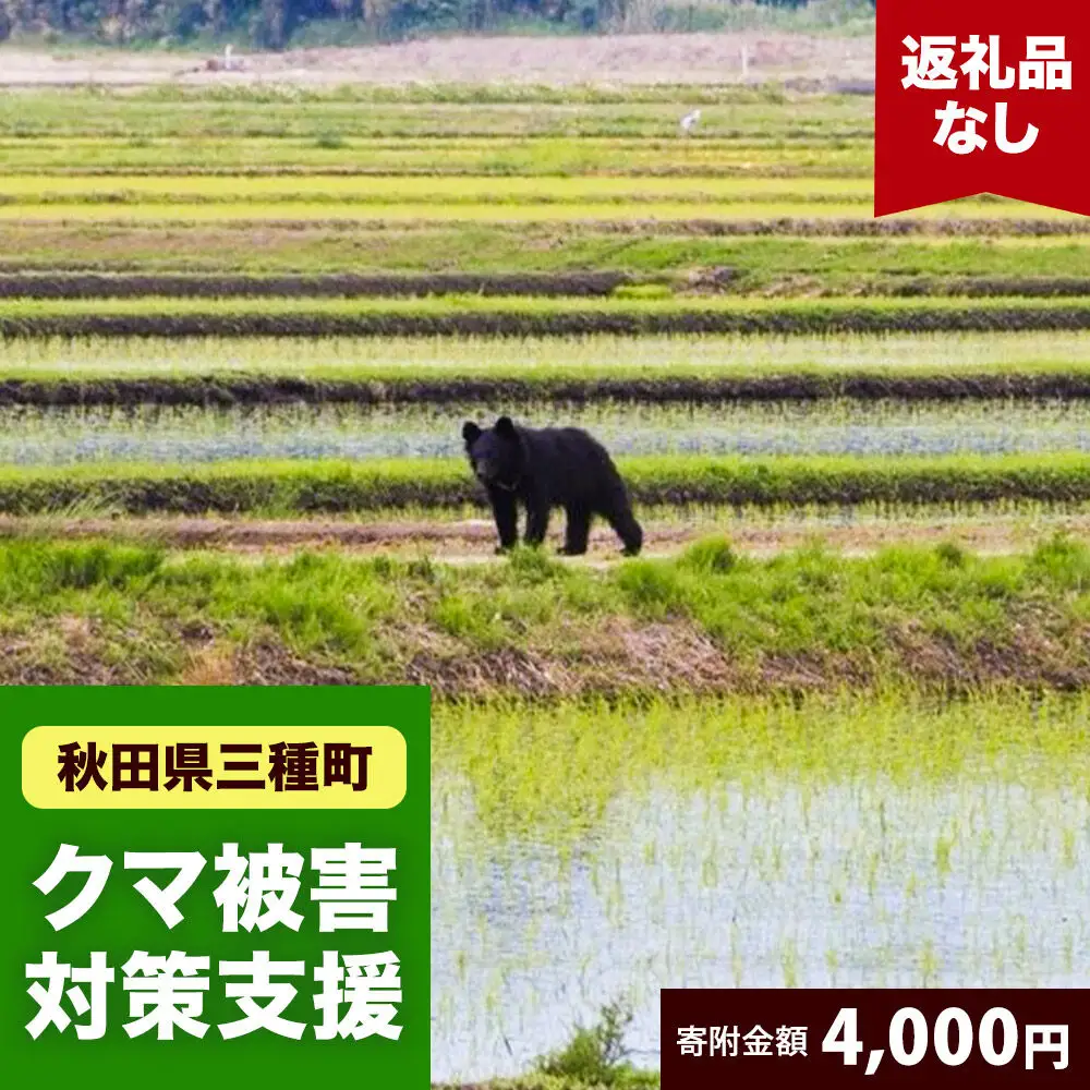 【返礼品なし】秋田県三種町 クマ被害対策支援 4,000円