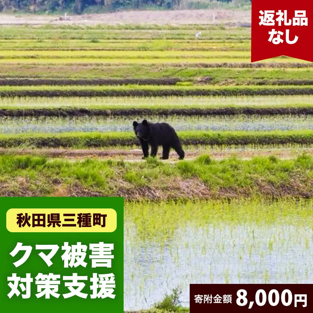 【返礼品なし】秋田県三種町 クマ被害対策支援 8,000円