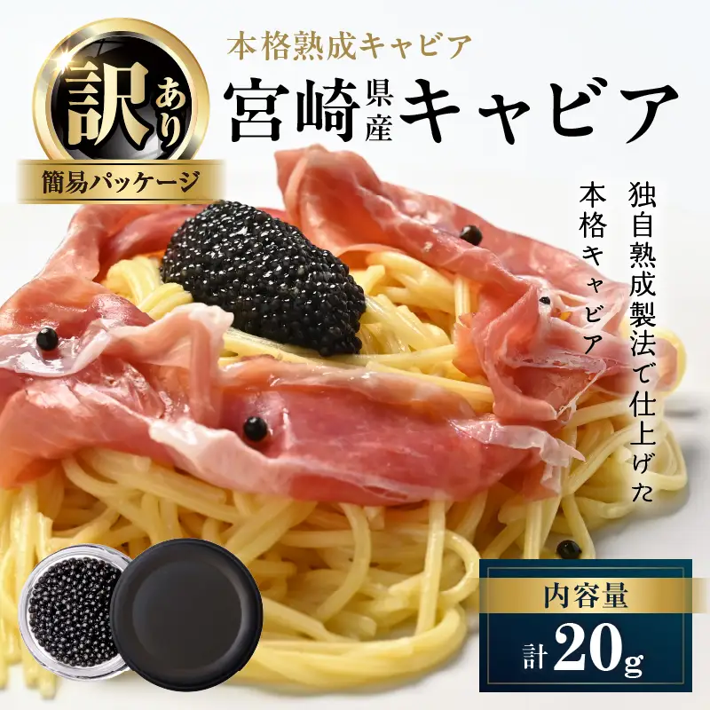 数量限定 訳あり 本格熟成キャビア 宮崎県産キャビア 20g 魚卵_DA59-26