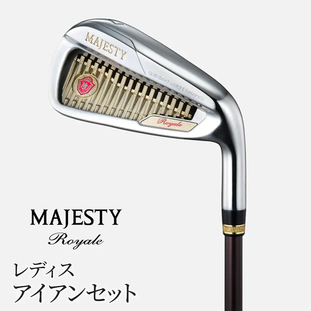 マジェスティ　ロイヤル　レディス　アイアンセット