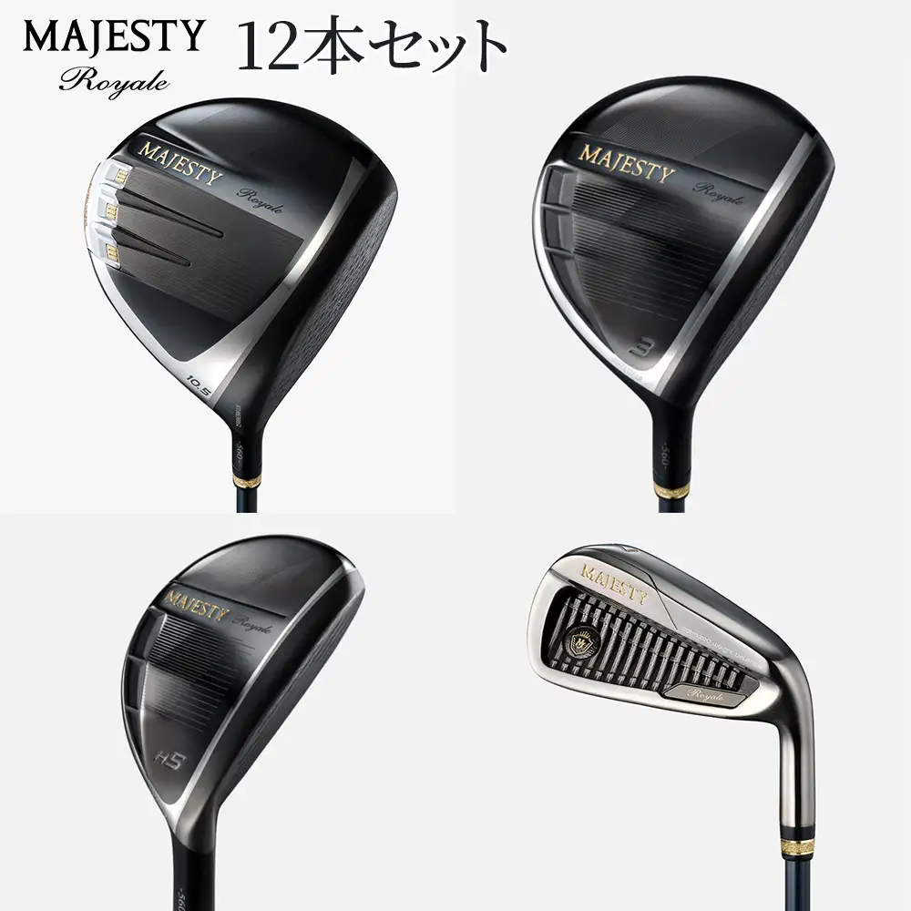 マジェスティ　ロイヤル　12本セット