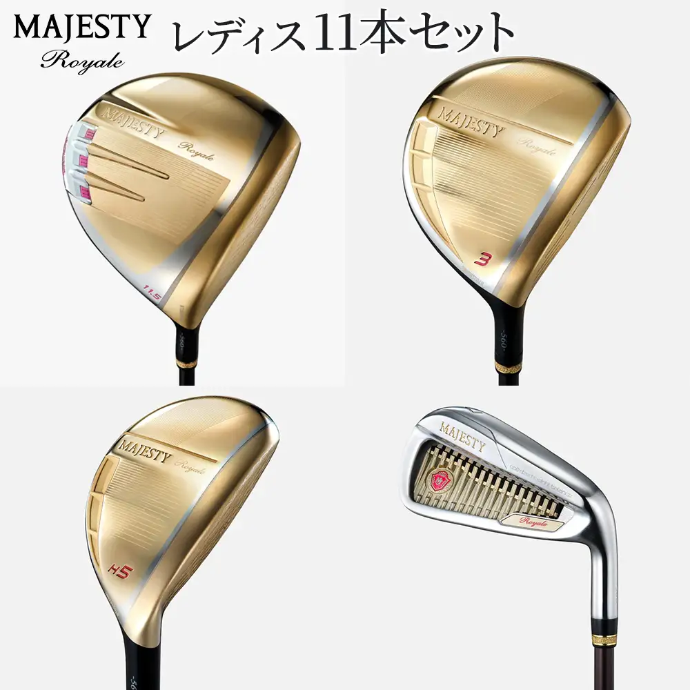 マジェスティ　ロイヤル　レディス　11本セット