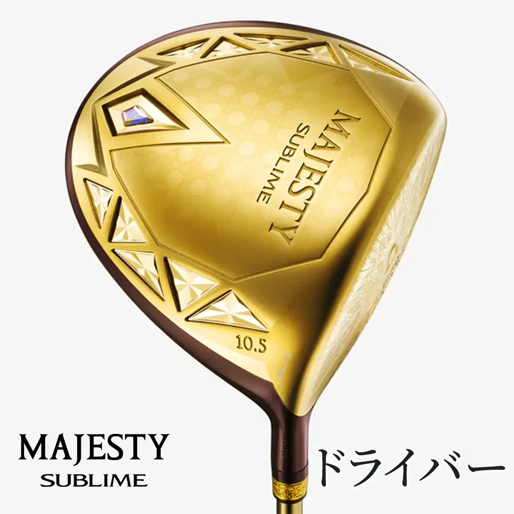 マジェスティ　サブライム　ドライバー