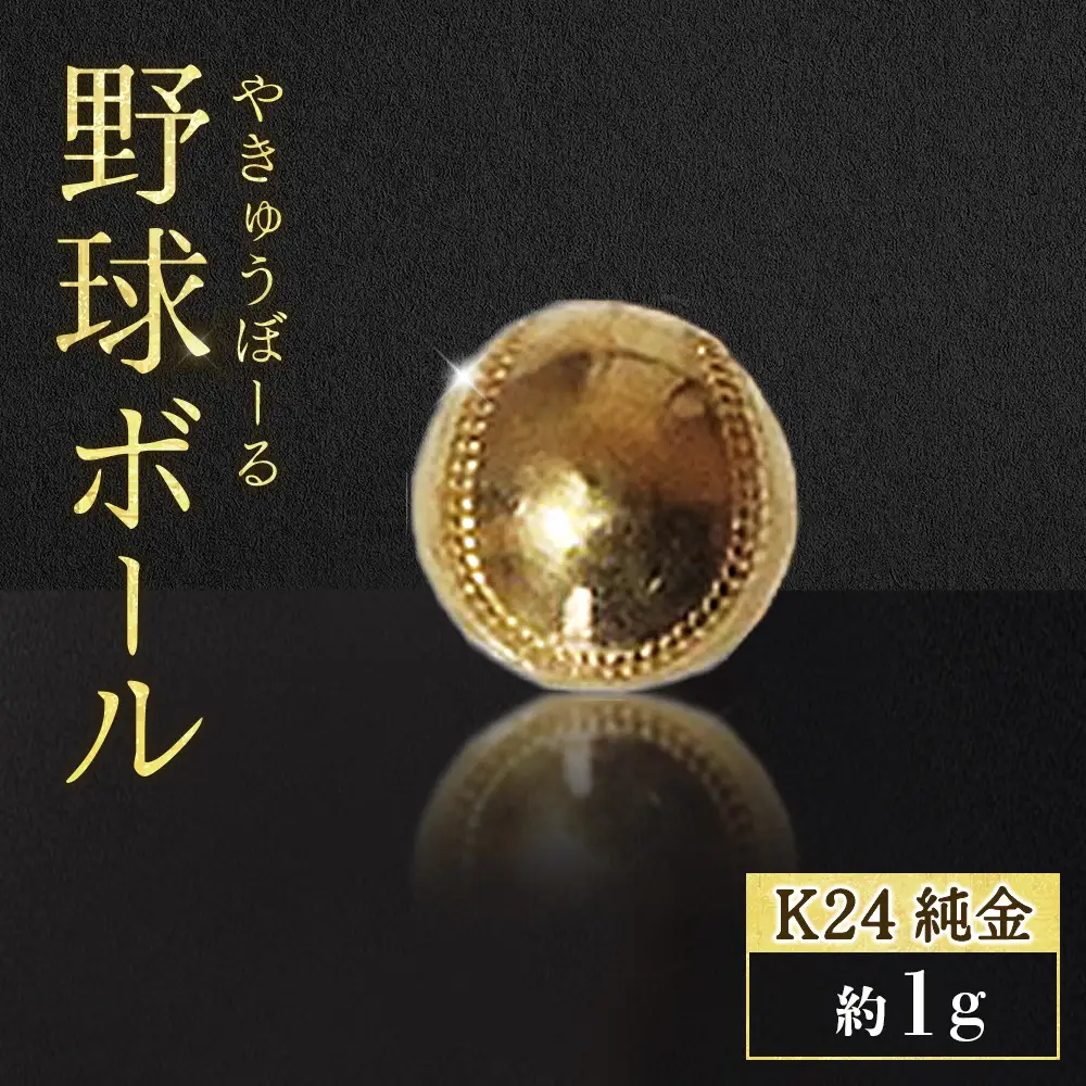 純金　K24　24金　野球ボール　1g　BQ-237