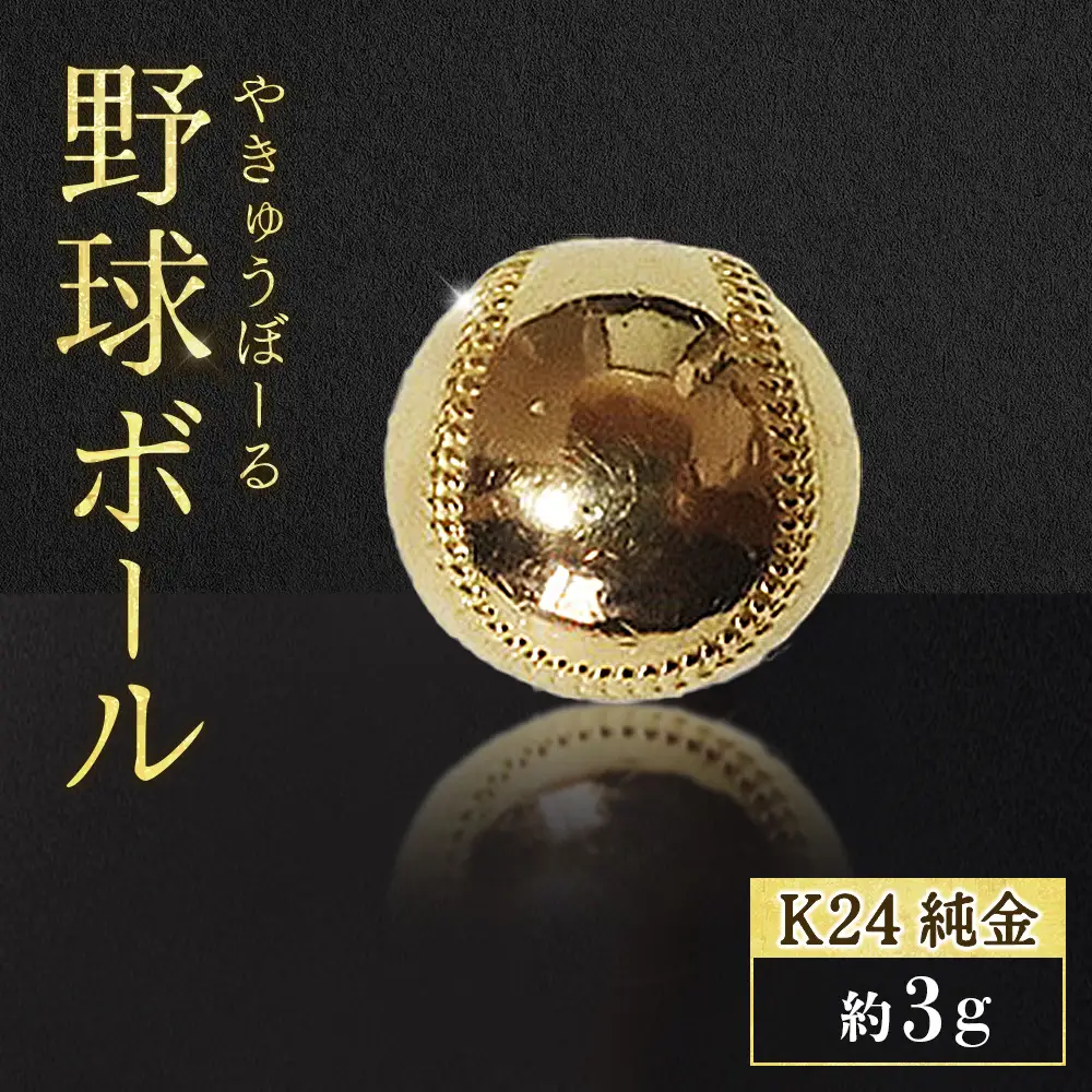 純金　K24　24金　野球ボール　3g　BQ-238
