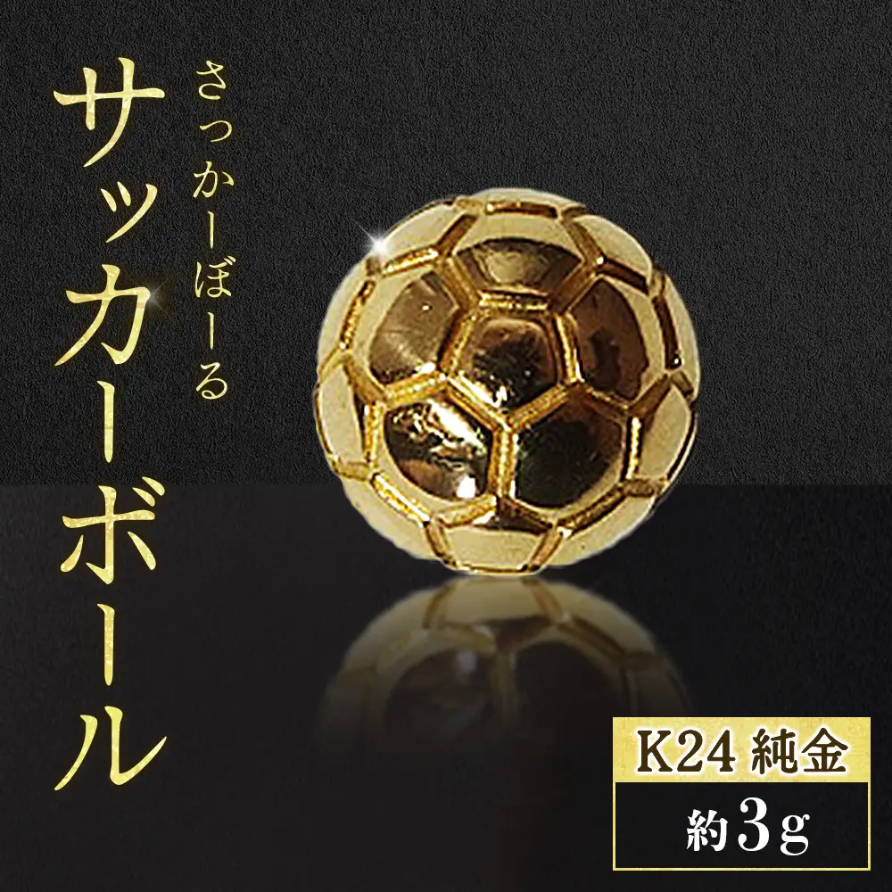 純金　K24　24金　サッカーボール　3g　BQ-240