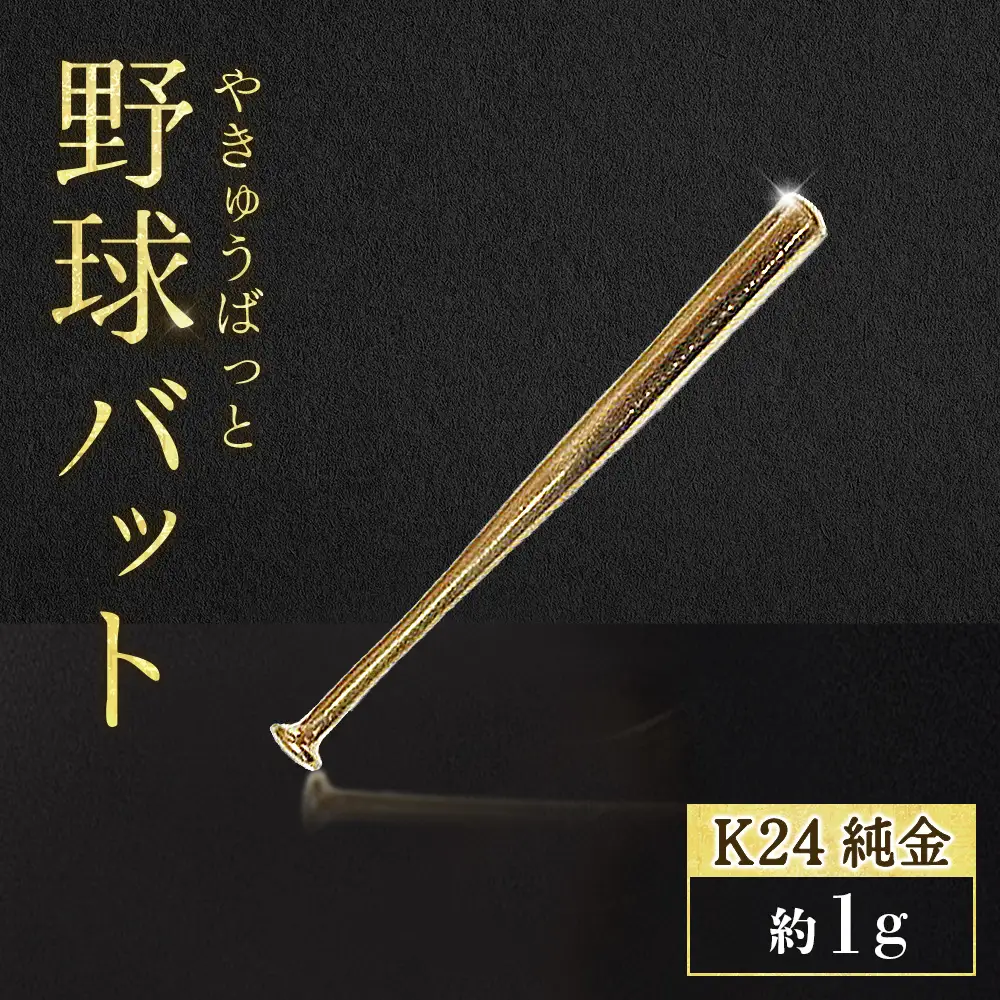 純金　K24　24金　野球バット　1g　BQ-241