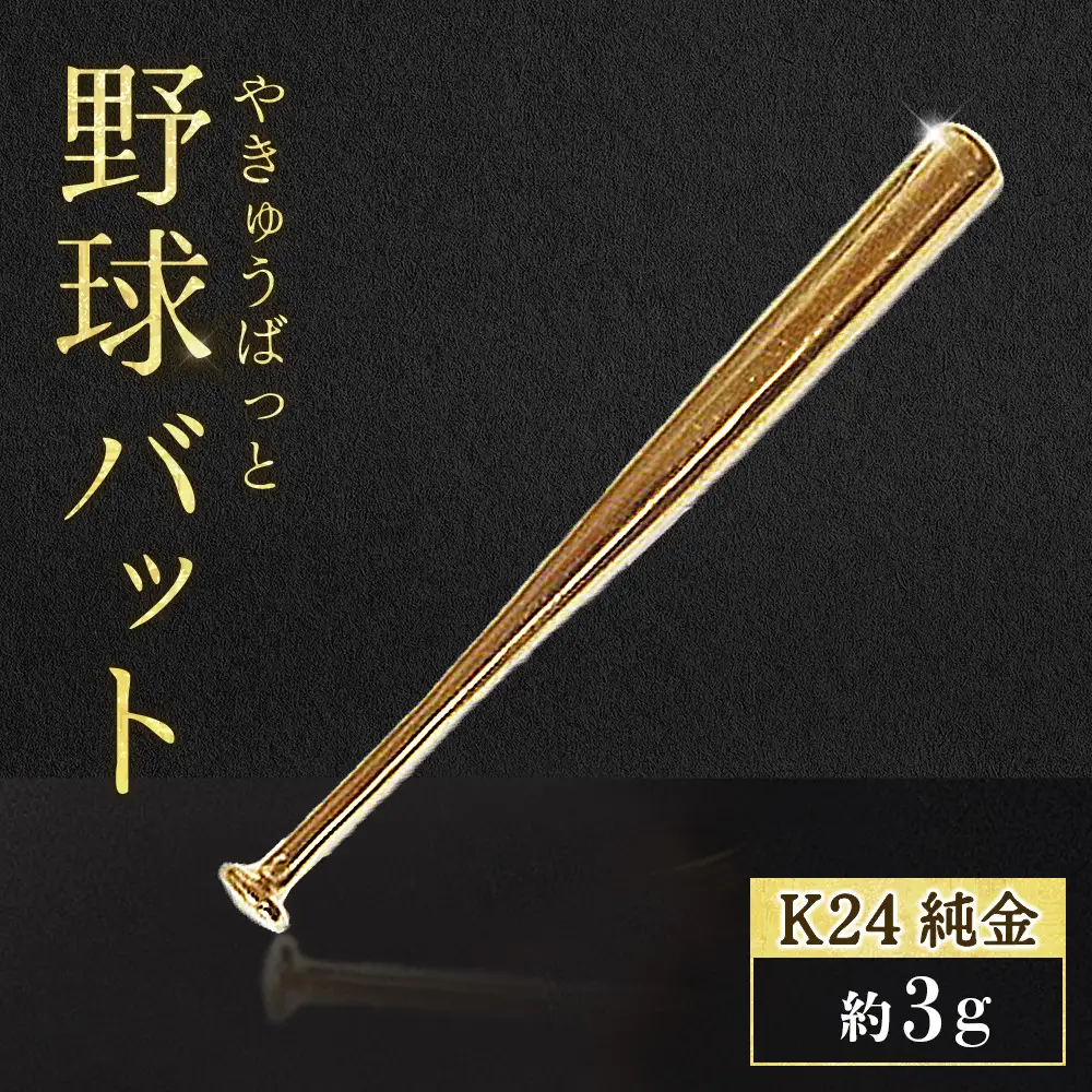 純金　K24　24金　野球バット　3g　BQ-242