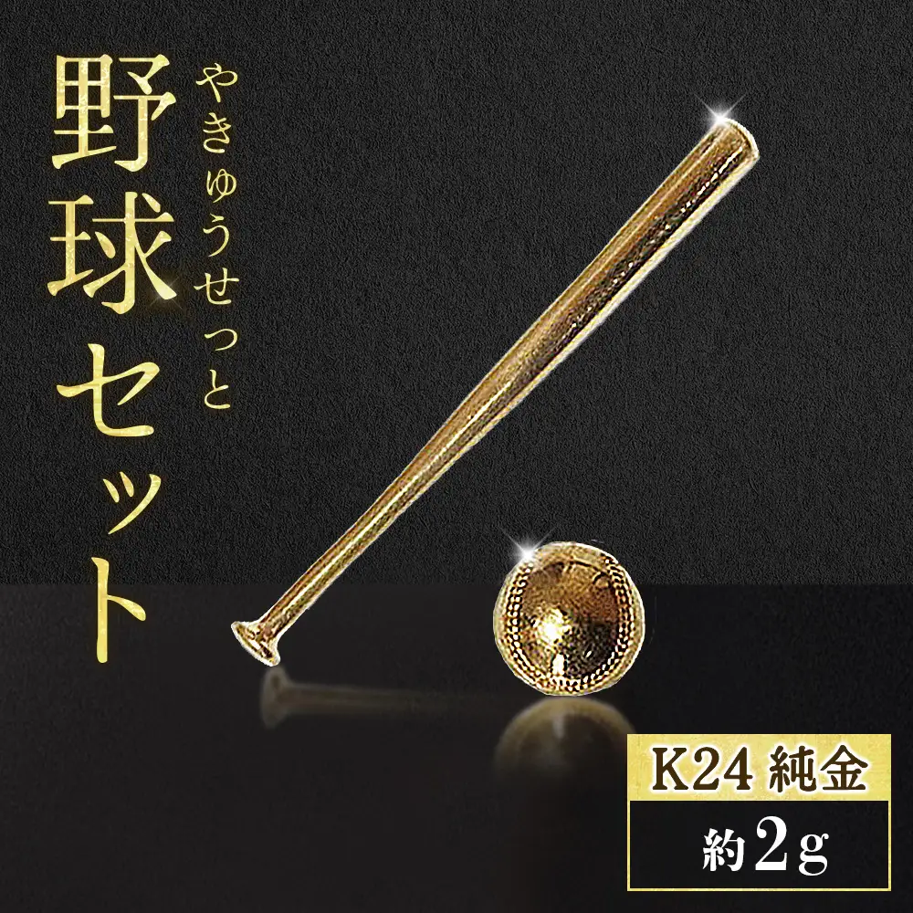 純金　K24　24金　各1g野球セット（バット・ボール）BQ-243