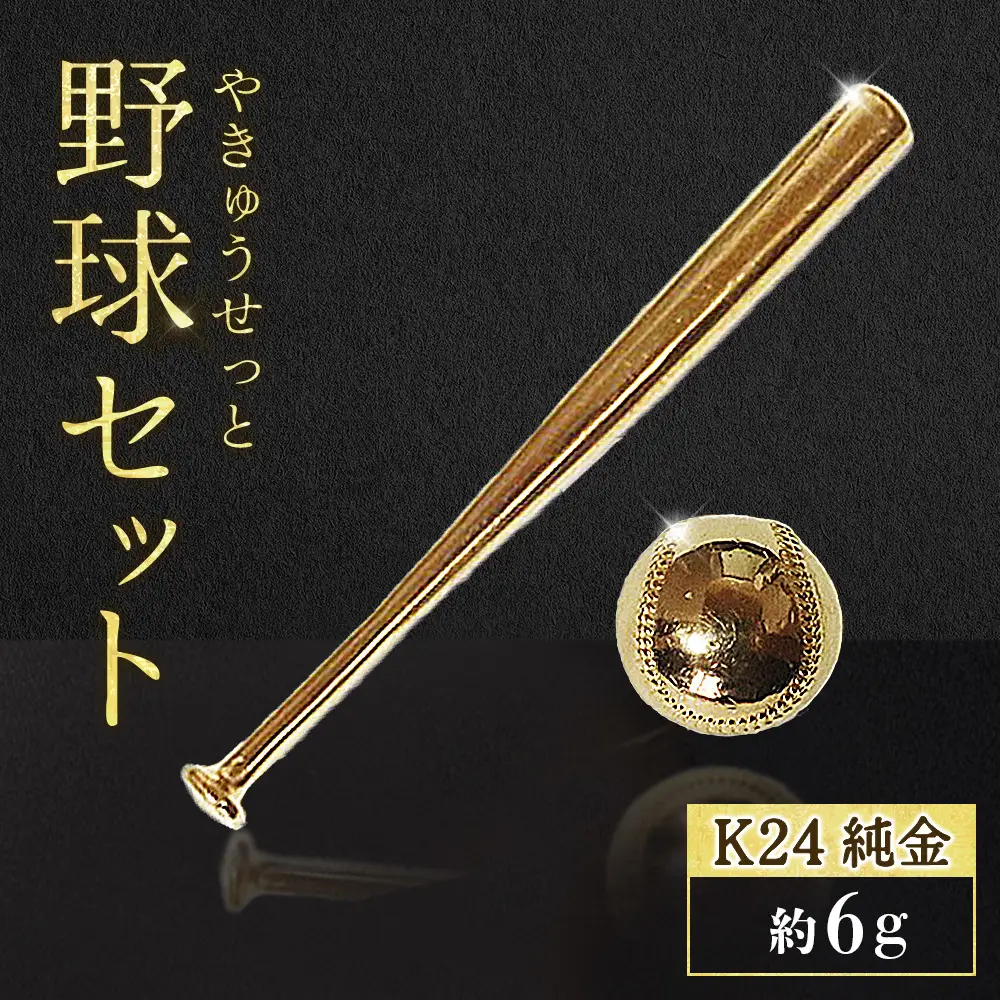 純金　K24　24金　各3g野球セット（バット・ボール）　BQ-244
