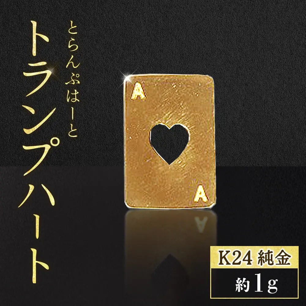 純金　K24　24金　トランプ　ハート　1g　BQ-245
