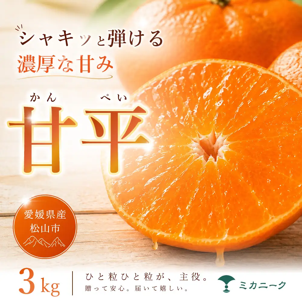 甘平 家庭用 3kg 【2027年1月下旬頃から順次発送】 | みかん ミカン mikan 蜜柑 訳ありフルーツ 柑橘 果物 おすすめ 高級 お勧め 愛媛三大高級柑橘 ( 紅まどんな せとか 甘平 ) お取り寄せ ギフト 愛媛県 松山市 【MKN065】