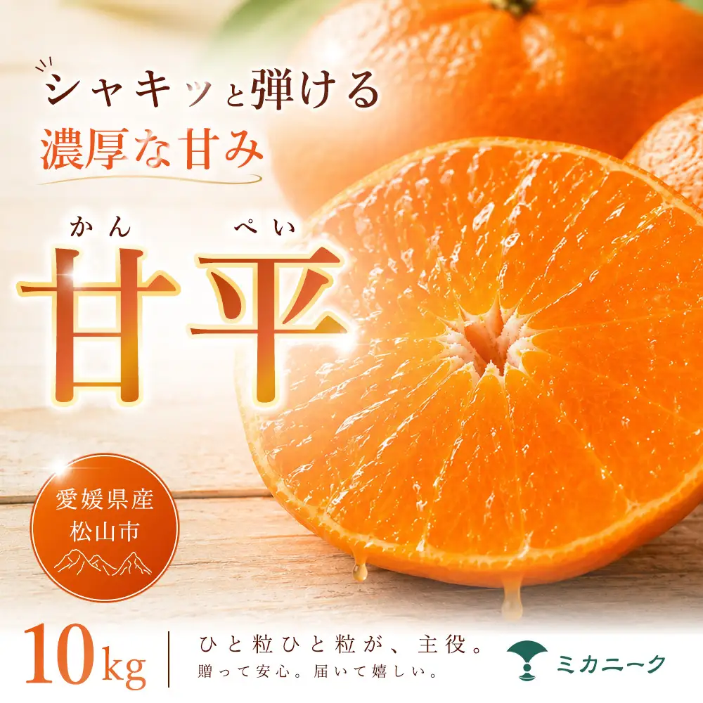 甘平 家庭用 10kg 【2027年1月下旬頃から順次発送】 | みかん ミカン mikan 蜜柑 訳ありフルーツ 柑橘 果物 おすすめ 高級 お勧め 愛媛三大高級柑橘 ( 紅まどんな せとか 甘平 ) お取り寄せ ギフト 愛媛県 松山市 【MKN0671】